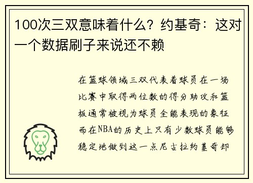100次三双意味着什么？约基奇：这对一个数据刷子来说还不赖