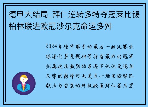 德甲大结局_拜仁逆转多特夺冠莱比锡柏林联进欧冠沙尔克命运多舛