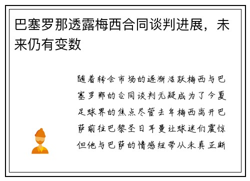 巴塞罗那透露梅西合同谈判进展，未来仍有变数
