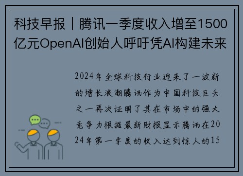 科技早报｜腾讯一季度收入增至1500亿元OpenAI创始人呼吁凭AI构建未来