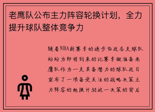 老鹰队公布主力阵容轮换计划，全力提升球队整体竞争力