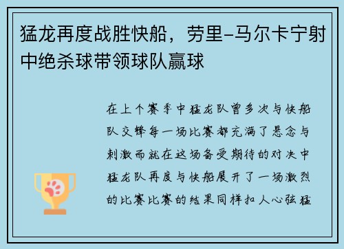 猛龙再度战胜快船，劳里-马尔卡宁射中绝杀球带领球队赢球