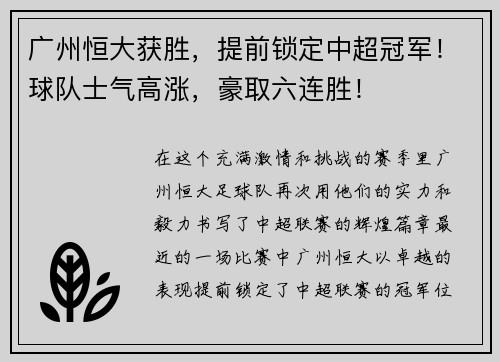 广州恒大获胜，提前锁定中超冠军！球队士气高涨，豪取六连胜！