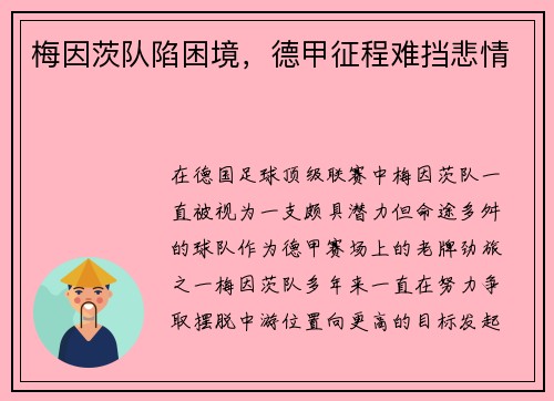 梅因茨队陷困境，德甲征程难挡悲情