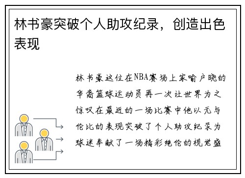 林书豪突破个人助攻纪录，创造出色表现