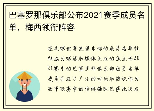 巴塞罗那俱乐部公布2021赛季成员名单，梅西领衔阵容