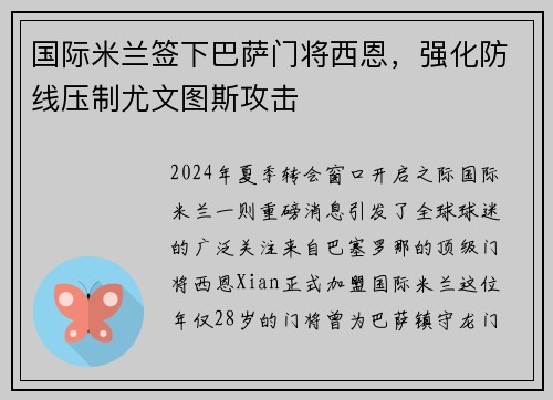 国际米兰签下巴萨门将西恩，强化防线压制尤文图斯攻击