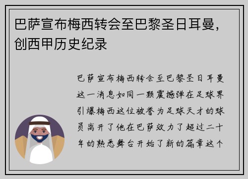巴萨宣布梅西转会至巴黎圣日耳曼，创西甲历史纪录