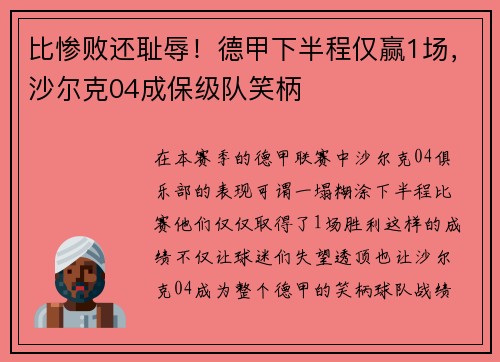 比惨败还耻辱！德甲下半程仅赢1场，沙尔克04成保级队笑柄