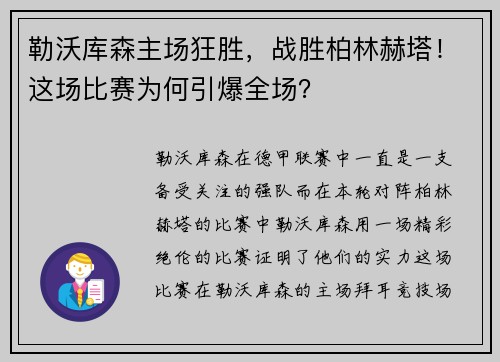勒沃库森主场狂胜，战胜柏林赫塔！这场比赛为何引爆全场？
