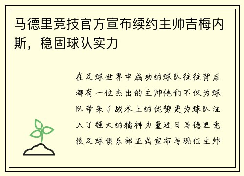 马德里竞技官方宣布续约主帅吉梅内斯，稳固球队实力