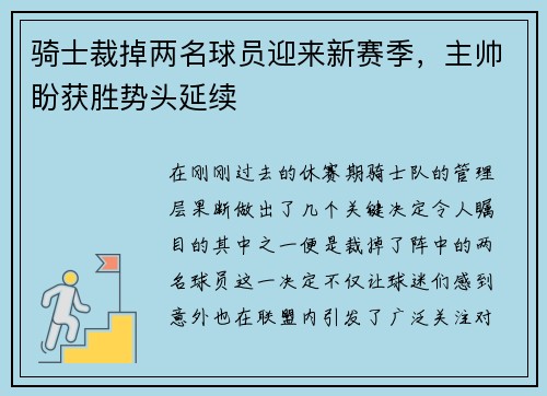 骑士裁掉两名球员迎来新赛季，主帅盼获胜势头延续