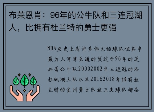 布莱恩肖：96年的公牛队和三连冠湖人，比拥有杜兰特的勇士更强