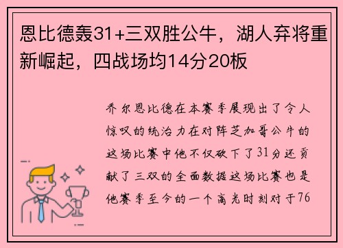 恩比德轰31+三双胜公牛，湖人弃将重新崛起，四战场均14分20板