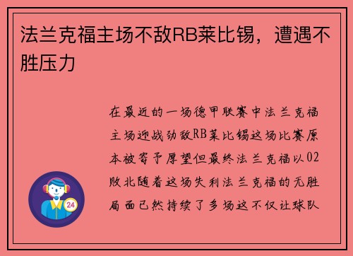 法兰克福主场不敌RB莱比锡，遭遇不胜压力
