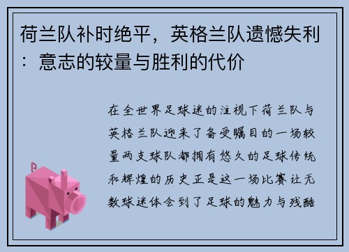 荷兰队补时绝平，英格兰队遗憾失利：意志的较量与胜利的代价