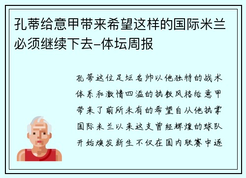 孔蒂给意甲带来希望这样的国际米兰必须继续下去-体坛周报