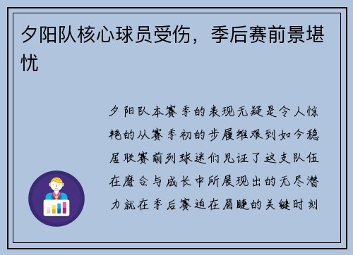 夕阳队核心球员受伤，季后赛前景堪忧