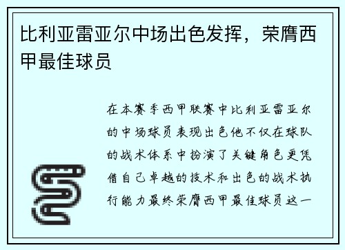 比利亚雷亚尔中场出色发挥，荣膺西甲最佳球员