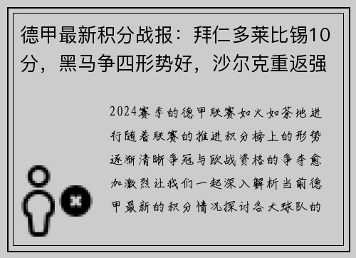 德甲最新积分战报：拜仁多莱比锡10分，黑马争四形势好，沙尔克重返强势