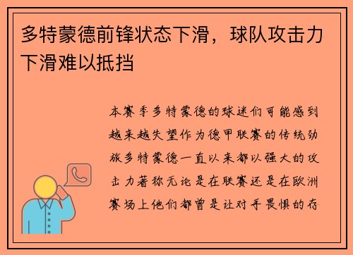 多特蒙德前锋状态下滑，球队攻击力下滑难以抵挡