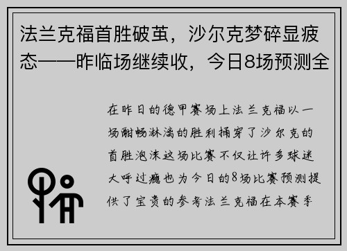 法兰克福首胜破茧，沙尔克梦碎显疲态——昨临场继续收，今日8场预测全解析