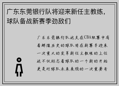 广东东莞银行队将迎来新任主教练，球队备战新赛季劲敌们