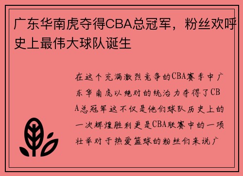 广东华南虎夺得CBA总冠军，粉丝欢呼史上最伟大球队诞生