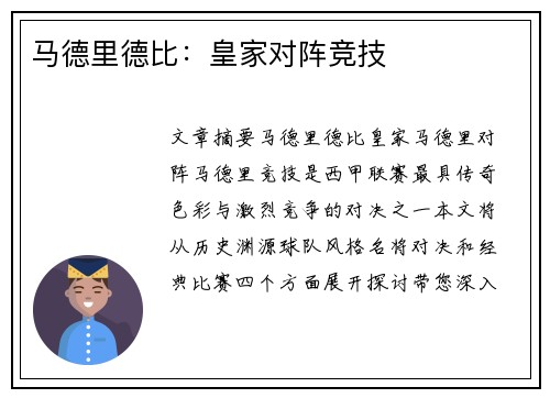马德里德比：皇家对阵竞技