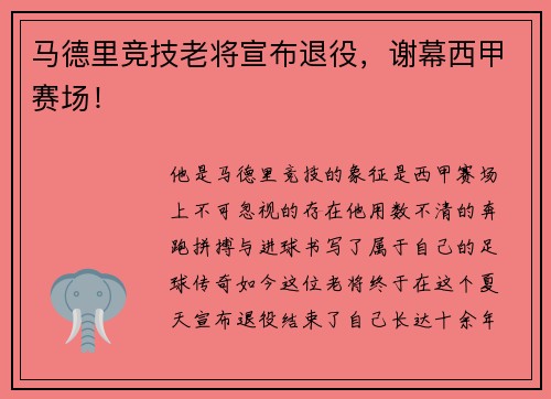 马德里竞技老将宣布退役，谢幕西甲赛场！