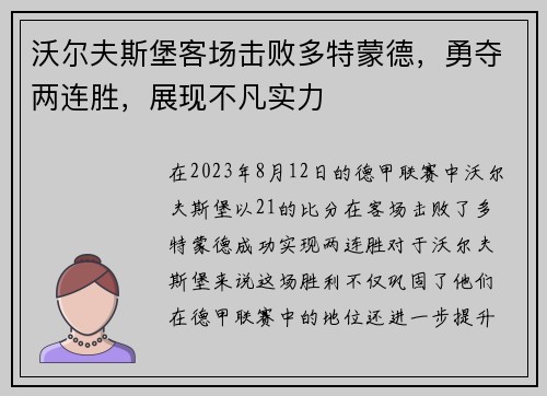沃尔夫斯堡客场击败多特蒙德，勇夺两连胜，展现不凡实力