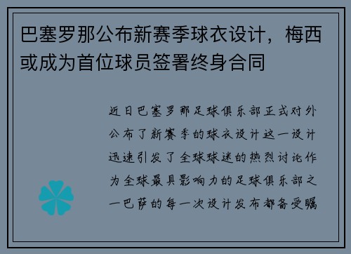 巴塞罗那公布新赛季球衣设计，梅西或成为首位球员签署终身合同
