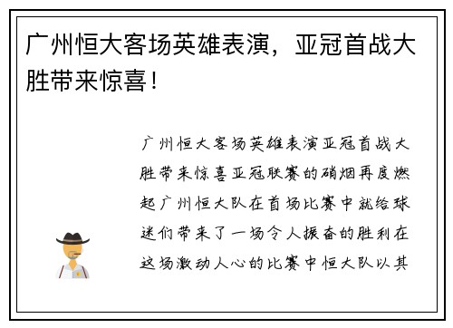 广州恒大客场英雄表演，亚冠首战大胜带来惊喜！