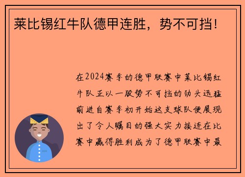 莱比锡红牛队德甲连胜，势不可挡！