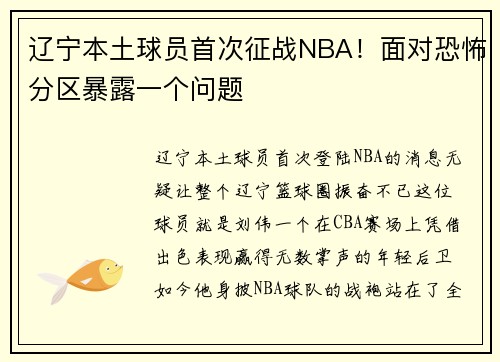 辽宁本土球员首次征战NBA！面对恐怖分区暴露一个问题