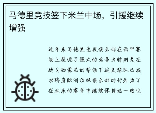 马德里竞技签下米兰中场，引援继续增强