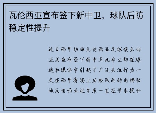 瓦伦西亚宣布签下新中卫，球队后防稳定性提升