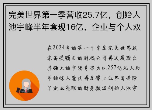 完美世界第一季营收25.7亿，创始人池宇峰半年套现16亿，企业与个人双丰收的背后