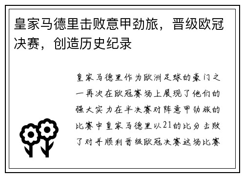 皇家马德里击败意甲劲旅，晋级欧冠决赛，创造历史纪录