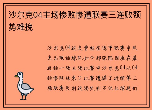 沙尔克04主场惨败惨遭联赛三连败颓势难挽