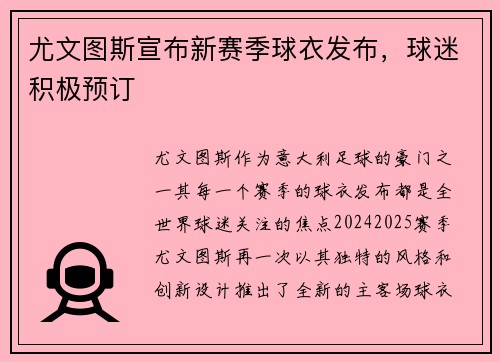尤文图斯宣布新赛季球衣发布，球迷积极预订