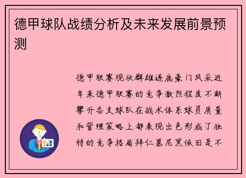 德甲球队战绩分析及未来发展前景预测