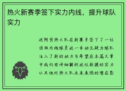 热火新赛季签下实力内线，提升球队实力