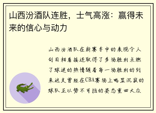山西汾酒队连胜，士气高涨：赢得未来的信心与动力