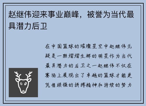 赵继伟迎来事业巅峰，被誉为当代最具潜力后卫