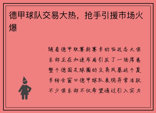 德甲球队交易大热，抢手引援市场火爆