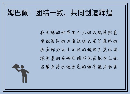 姆巴佩：团结一致，共同创造辉煌