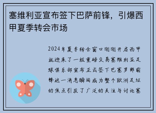 塞维利亚宣布签下巴萨前锋，引爆西甲夏季转会市场