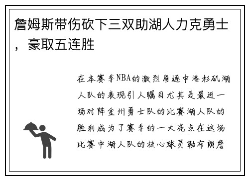 詹姆斯带伤砍下三双助湖人力克勇士，豪取五连胜