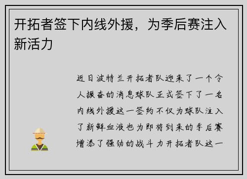 开拓者签下内线外援，为季后赛注入新活力
